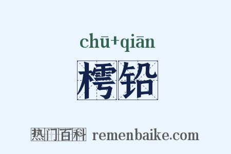 樗铅是什么意思的图片